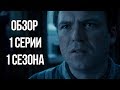 Черное Зеркало - разбор 1 серии 1 сезона («Национальный гимн»)