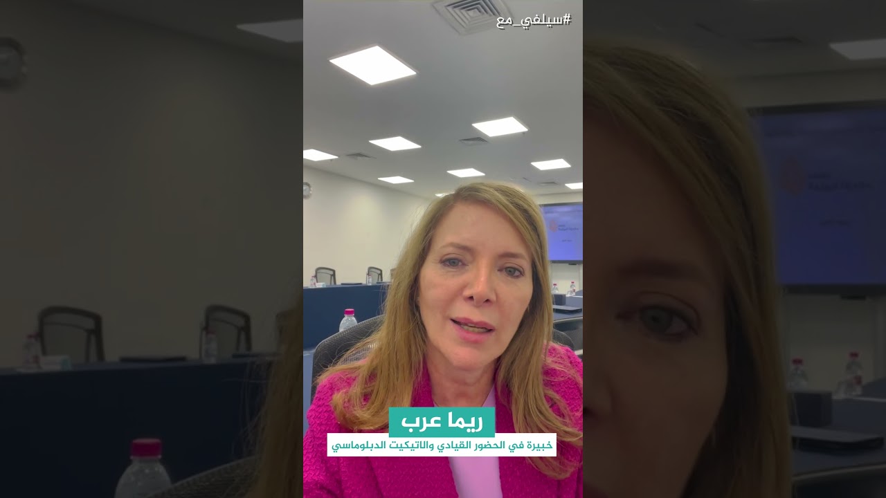 ما هي الفائدة من تعلم البروتوكول والاتيكيت ؟  مع ريما عرب