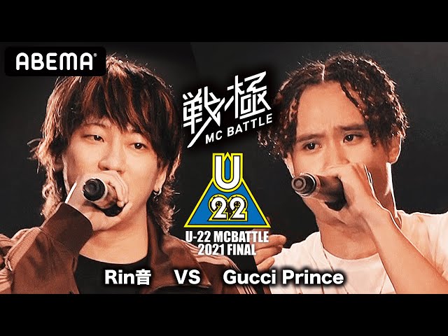 Rin音 vs Gucci Prince / 戦極MCBATTLE U-22 MCBATTLE 2021