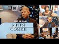 Митя ФОМИН — О творческом успехе, ограничениях и прощении