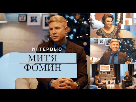 Video: Дмитрий Фомин: өмүр баяны, чыгармачылыгы, карьерасы, жеке жашоосу