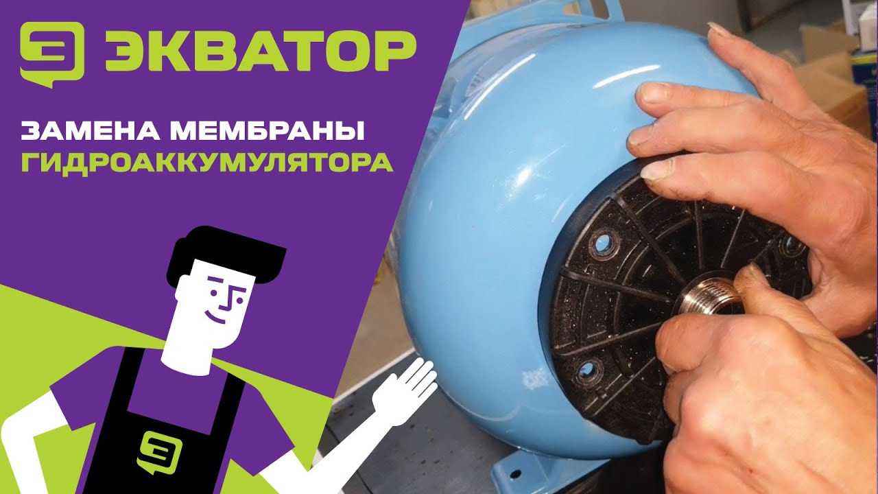 Замена мембраны гидроаккумулятора. Инструкция от Экватора - YouTube