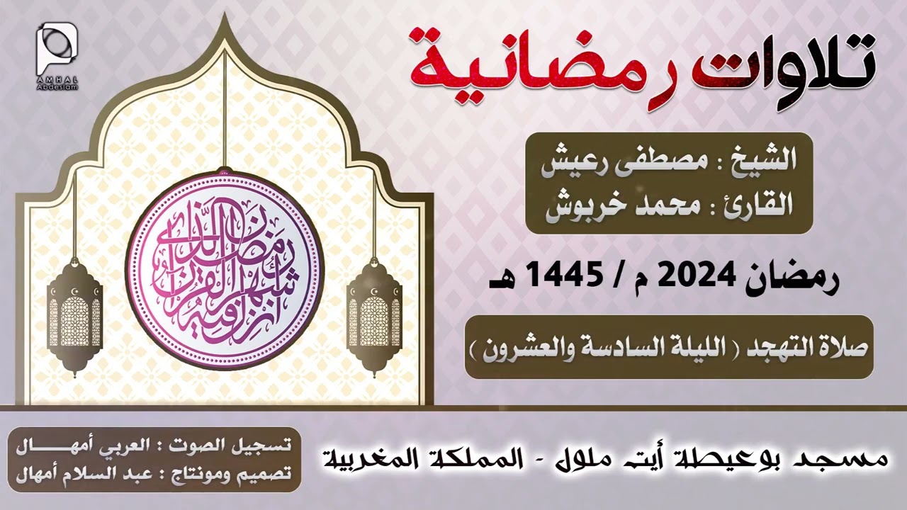 تهجد مسجد حي أولاد بوعيطة - أيت ملول // رمضان 2024 // الليلة 26