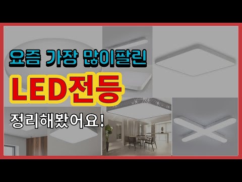 LED전등 추천 판매순위 Top10 || 가격 평점 후기 비교
