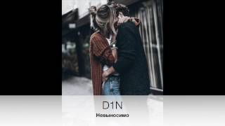 D1N - Невыносимо (2017)