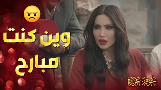 عم تتهرب من السؤال وتتحجج بعمره 🤔 ـ جوقة عزيزة