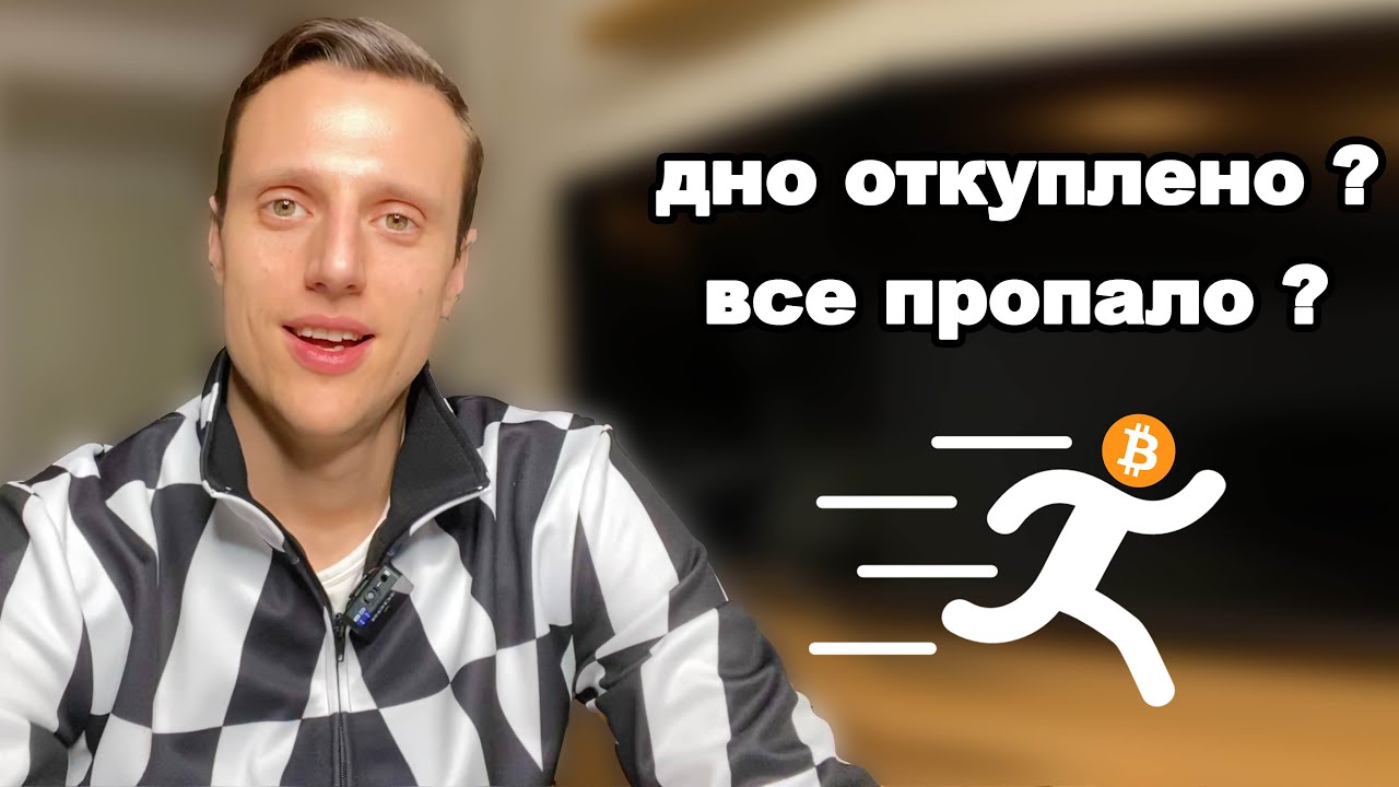 Криптовалюта дно откуплено, все пропало? Биткоин обзор. Альткоины ...