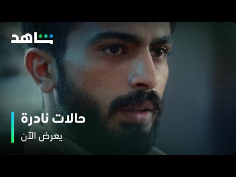 تشوف رؤى وتتوقع الموت مسلسل حالات نادرة أعمال شاهد الأصلية