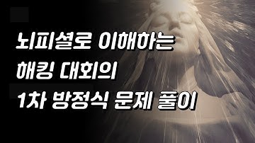 뇌피셜로 이해하는 해킹 대회의 1차 방적식 문제 풀이