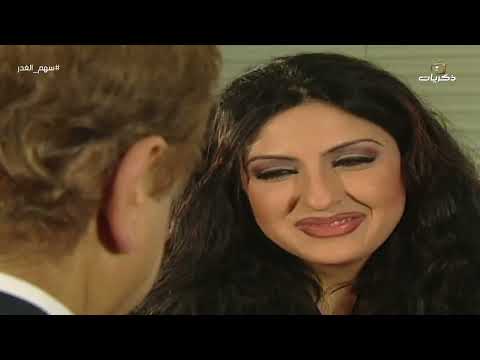 المسلسل الكويتي سهم الغدر | الحلقة 6