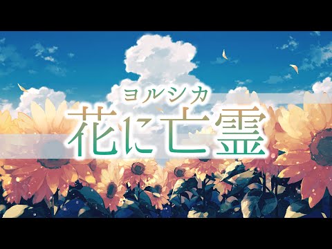 【花に亡霊/ヨルシカ】カラオケ/オフボーカル【高音質】原曲キー