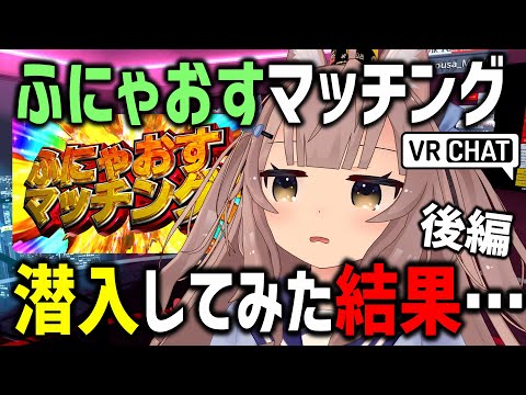 VRChatで噂のふにゃおすマッチングに潜入したら奥が深すぎたｗｗｗ【後編】