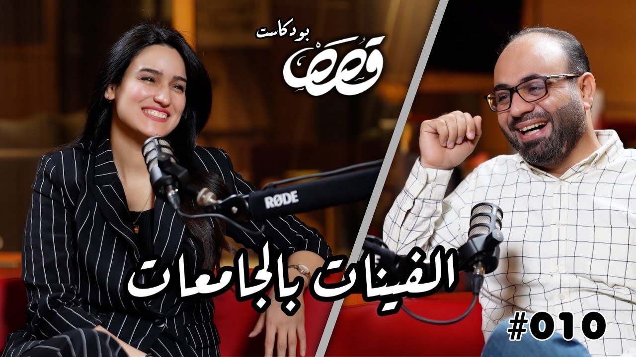 الفينات بالكليات الاساتذة والطلبة مع فرح ابو التمن | قصص بودكاست #10