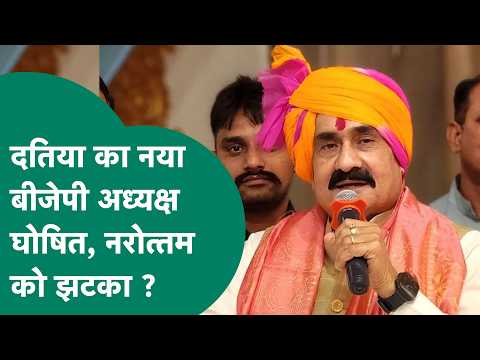 Datia में BJP जिला अध्यक्ष का एलान, Narottam Mishra को झटका, Narendra Singh Tomar के समर्थक को मौका?