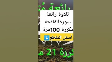 مقطع من تلاوة رائعة سورة الفاتحة مكررة #تيك_توك #اكسبلور #قناة_تلاوات_قارئ_من_اليمن