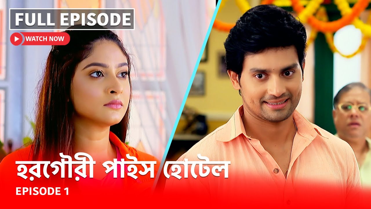 Full Episode | হরগৌরী পাইস হোটেল | Episode 1