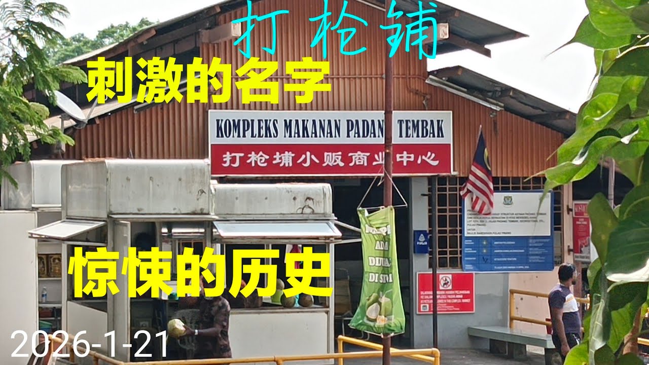 Ni.352  曾经是英军靶场，日军的刑场～槟城最早最大的组屋区。