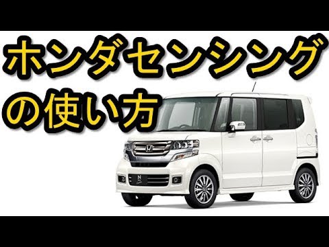 ホンダセンシング N Boxオーナーの使い方 Youtube