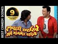 Vikram Thakor Comedy Scene | Gujarati Full Movie | Rajwadi Chahiye Ame Manbher Rahiye