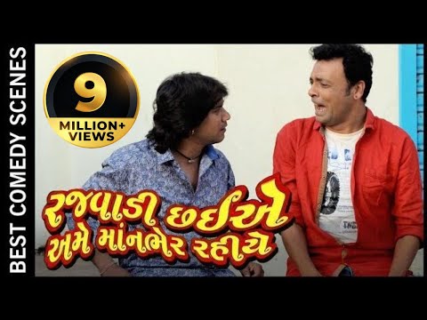 vikram-thakor-comedy-scene-|-gujarati-full-movie-|-rajwadi-chahiye-ame-manbher-rahiye