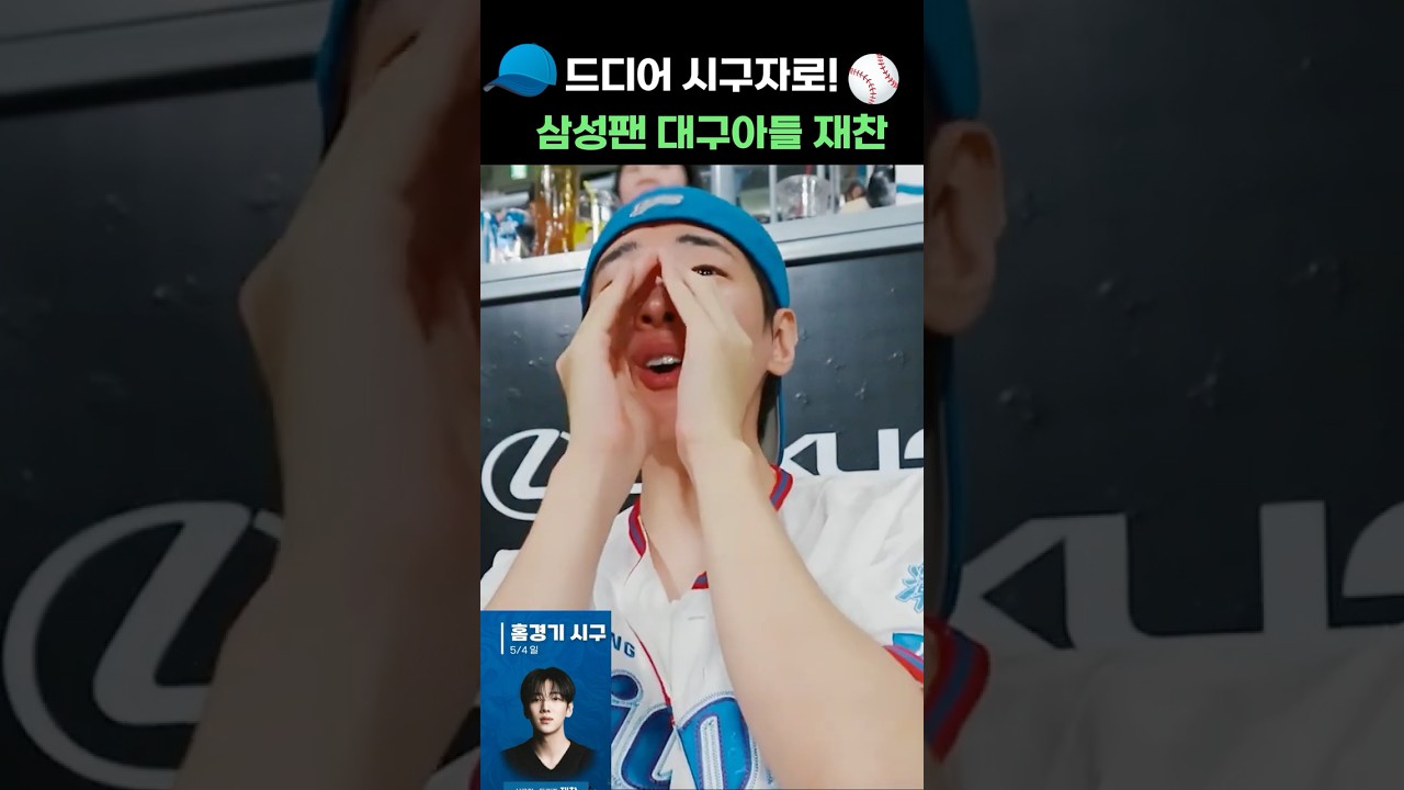 [DKZ/재찬] ღ(¯`◕‿◕´¯) ♫ ♪ ♫ 삼성팬 대구아들 재찬 드디어 시구자로 ♫ ♪ ♫ (¯`◕‿◕´¯)ღ 🧢🥎⚾  축하해~~~ 👏