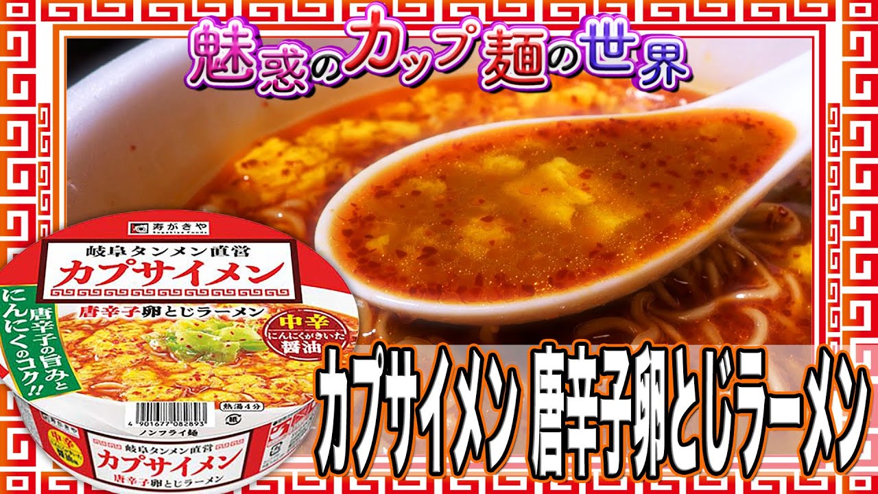 カプサイメン 唐辛子卵とじラーメン 魅惑のカップ麺の世界2186杯 Youtube