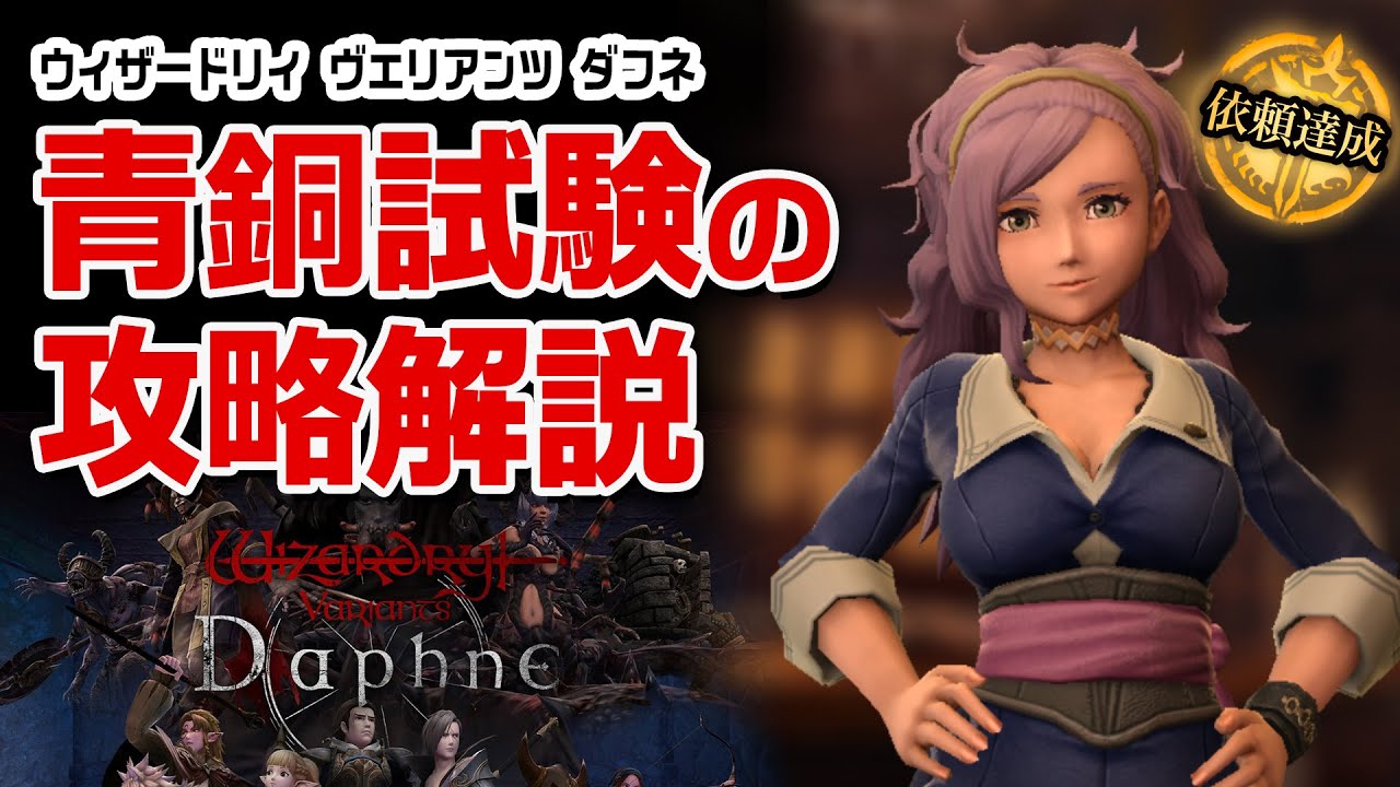Wizardry Daphne】青銅等級試験の攻略解説 / ウィザードリィ