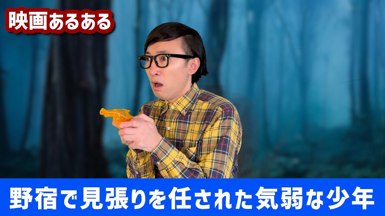 【あるある】野宿で見張りを任された気弱な少年【こがけん】【映画あるある】　#細かすぎて伝わらないモノマネ #スタンドバイミー