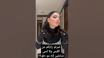 جريء ولا مو جريء اللبس Music Song Musica Hit مشاهير العرب ترند نارين بيوتي 