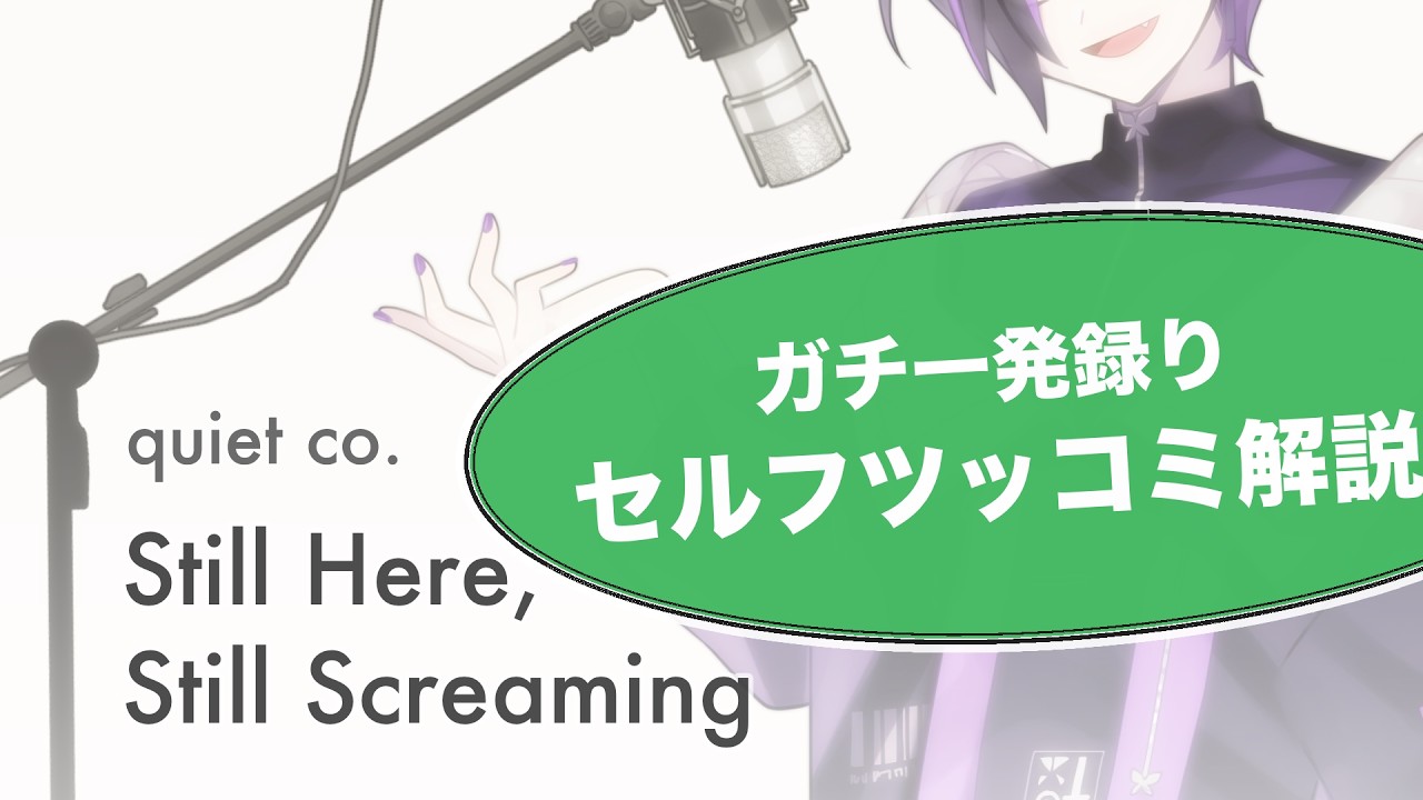 Still Here, Still Screaming｜一発録り→自分でダメ出ししました