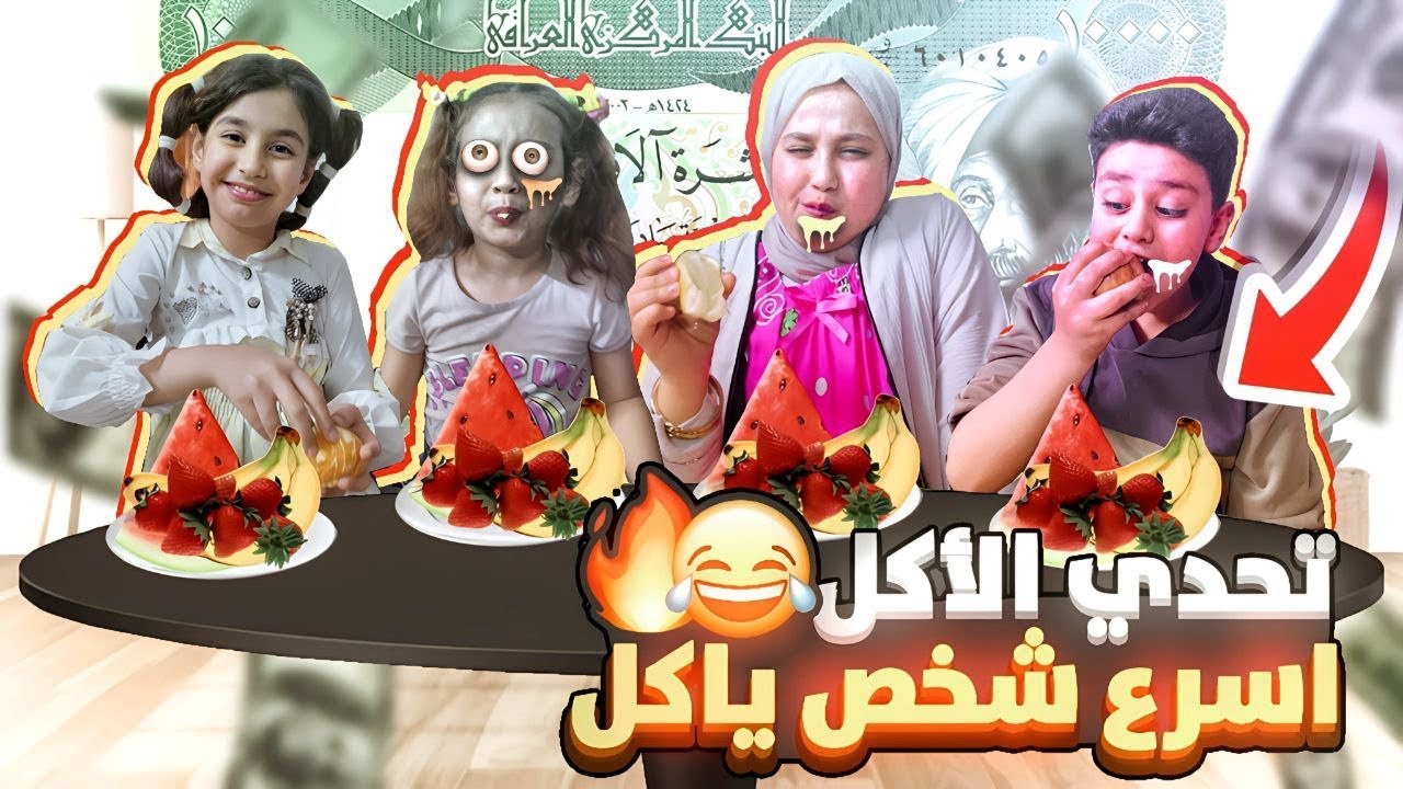 (تحدي طبق الفواكه )الجزء الثاني  فطومه وعسوله تخربطو