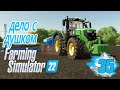 Сеялка не для всех! Новое приобретение работе - ч35 Farming Simulator 22