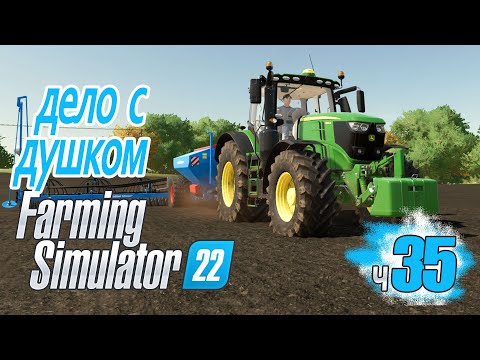 Видео: Сеялка не для всех! Новое приобретение работе - ч35 Farming Simulator 22