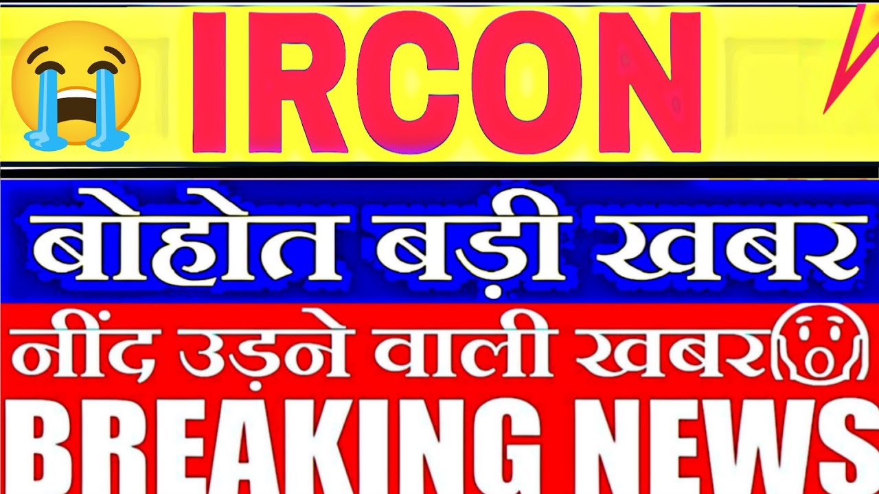Ircon share price | ircon share latest news today | ircon share price today | ircon crash 13 jan 💥