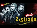 فيلم الأكشن و الإثارة ولاد رزق 2 بطولة احمد عز و عمرو يوسف و احمد الفيشاوي 4K 