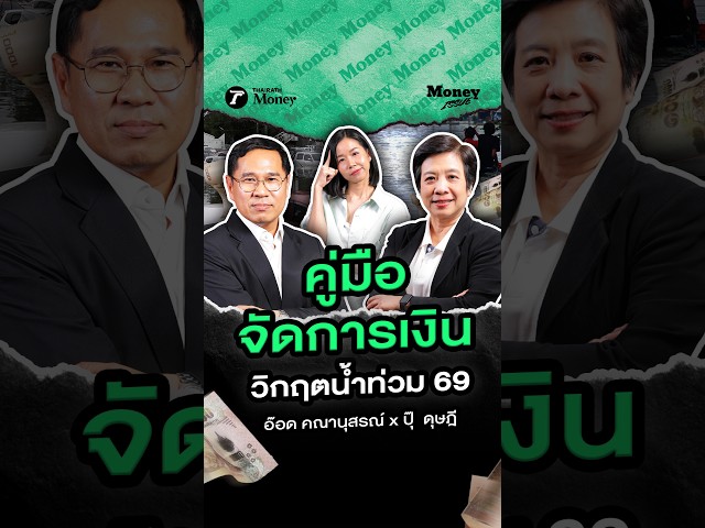 น้ำท่วมรถ-ท่วมบ้าน... รู้ไหมว่าคุ้มครองแค่ไหน? แล้วถ้าผ่อนหนี้ไม่ไหวต้องคุยกับแบงก์ยังไง?