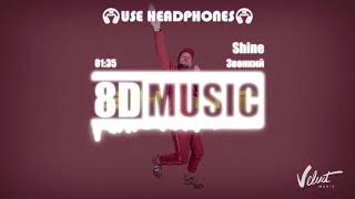 Звонкий - Shine (8D MUSIC) СЛУШАТЬ В НАУШНИКАХ