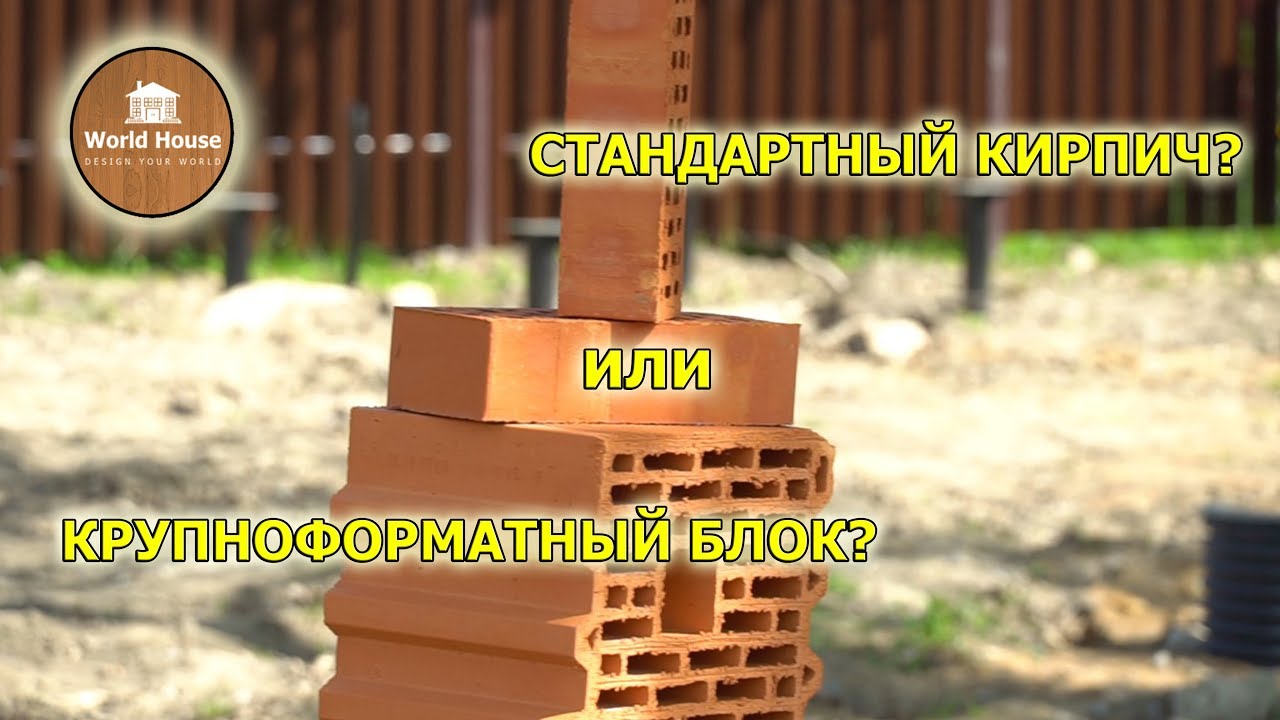 Стандарный КИРПИЧ или теплая керамика? Сравнение. Плюсы и минусы. - YouTube