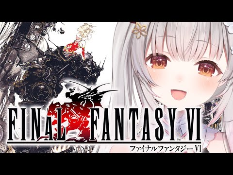 【FF6】仲間を集めて再び立ち向かう！ファイナルファンタジーVIを初見でやってみます！#5【周防パトラ】