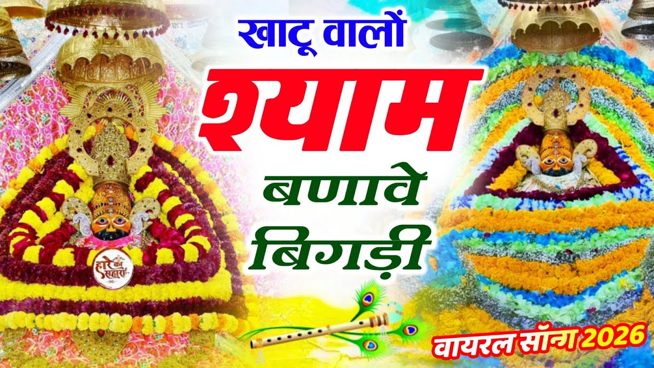 खाटू वालों श्याम बनावे बिगड़ी | khatu valo shyam banve bigadi ~ samay singh peelawal 