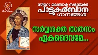 Sarvashaktha Thathanam | പാട്ടുകുർബ്ബാന | Pattukurbana | Holy Mass | Holy Kurbana chords