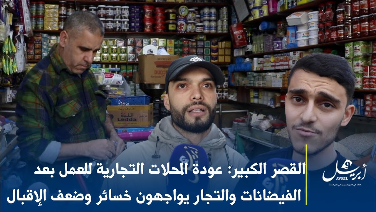 القصر الكبير: عودة المحلات التجارية للعمل بعد الفيضانات والتجار يواجهون خسائر وضعف الإقبال