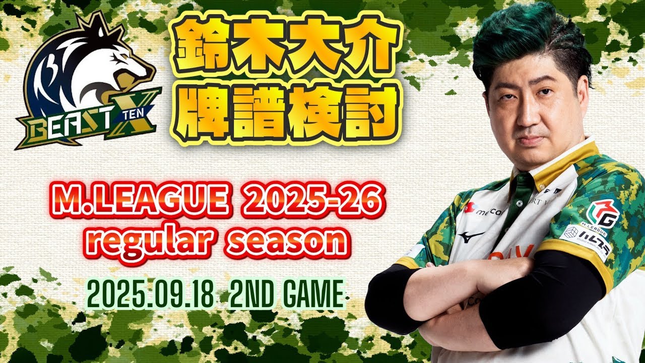 ばく　合格レポート 牌譜検討】M.LEAGUE 2025-26 Regular Season 2025.9.18 第2試合 - YouTube