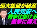 【米国株】ついに中国恒大集団『破産法適用申請』オフショア人民元安へ戦争PBOC人民銀行！リセッション暴落FRB金融政策リーマンショック【NASDAQ100レバナスS&P500投資ナスダック経済ニュース