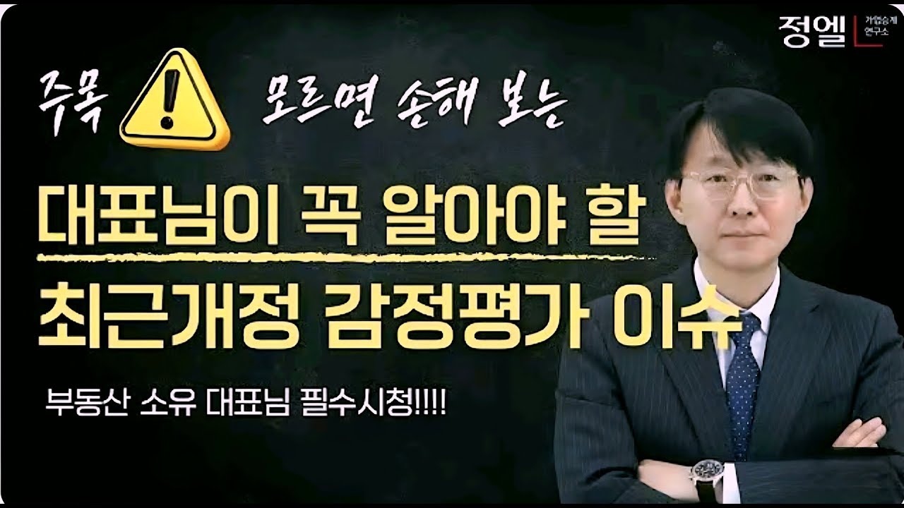 2026년 감정평가 이슈  부동산 감정평가 영업권 감정평가 특허 감정평가 가업승계 절세 전략