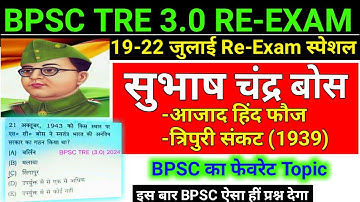 BPSC TEACHER (TRE) 3.0 RE-EXAM Indian National Movement Special Class 2024 | सुभाष चन्द्र बोस