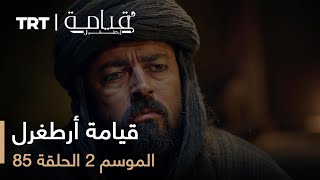 قيامة أرطغرل - الموسم الثاني - الحلقة 85