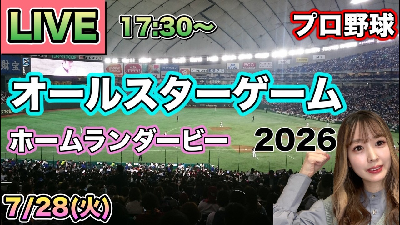 【野球実況】オールスターゲーム＆ホームランダービー⚾26/7/28