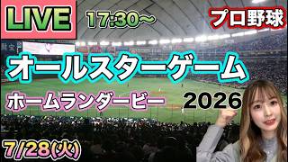 【野球実況】オールスターゲーム＆ホームランダービー⚾26/7/28