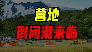 花 ¥1,000,000 開露營營地, 被二房東坑到流淚！營地倒閉潮來臨【沈帥波】【沈帥波】